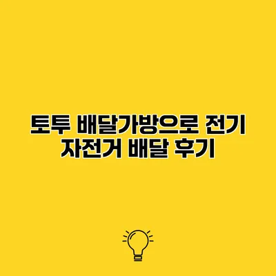 토투 배달가방으로 전기 자전거 배달 후기