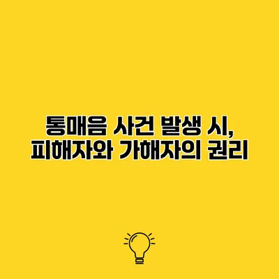 통매음 사건 발생 시, 피해자와 가해자의 권리