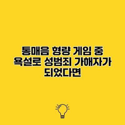 통매음 형량 게임 중 욕설로 성범죄 가해자가 되었다면?