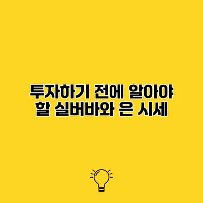 투자하기 전에 알아야 할 실버바와 은 시세
