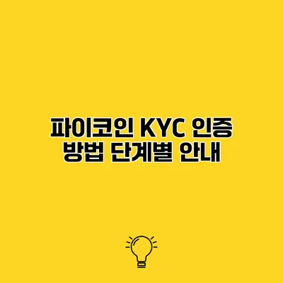 파이코인 KYC 인증 방법 단계별 안내