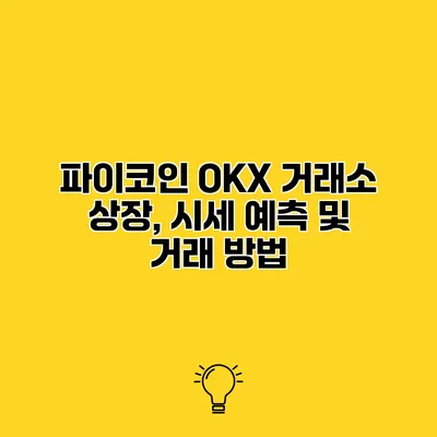 파이코인 OKX 거래소 상장, 시세 예측 및 거래 방법