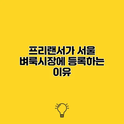 프리랜서가 서울 벼룩시장에 등록하는 이유