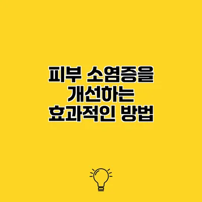 피부 소염증을 개선하는 효과적인 방법