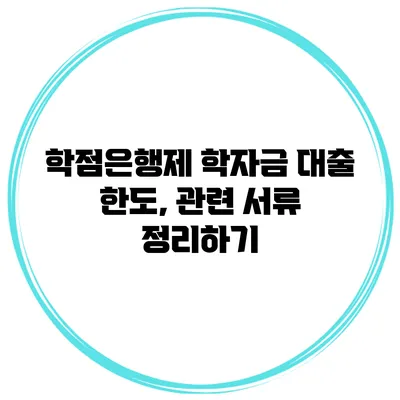 학점은행제 학자금 대출 한도, 관련 서류 정리하기