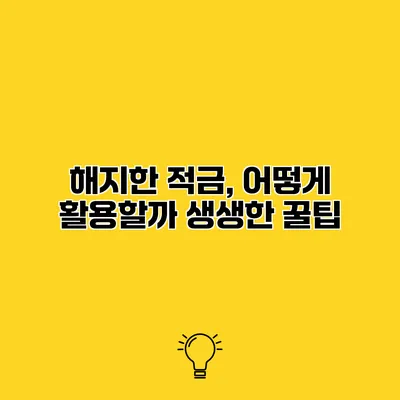 해지한 적금, 어떻게 활용할까? 생생한 꿀팁