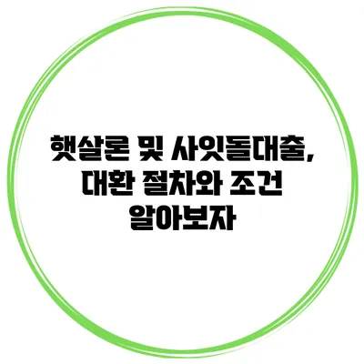 햇살론 및 사잇돌대출, 대환 절차와 조건 알아보자
