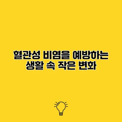 혈관성 비염을 예방하는 생활 속 작은 변화
