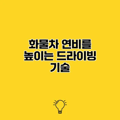 화물차 연비를 높이는 드라이빙 기술