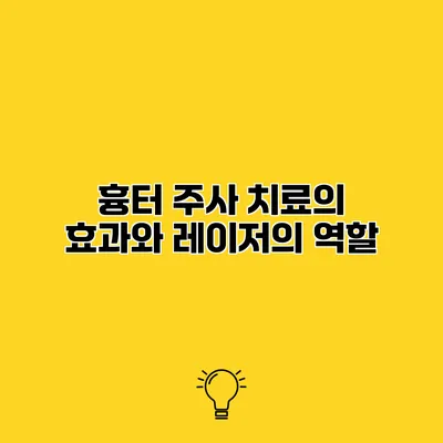 흉터 주사 치료의 효과와 레이저의 역할