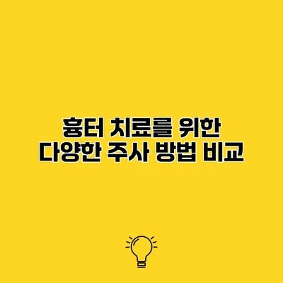 흉터 치료를 위한 다양한 주사 방법 비교