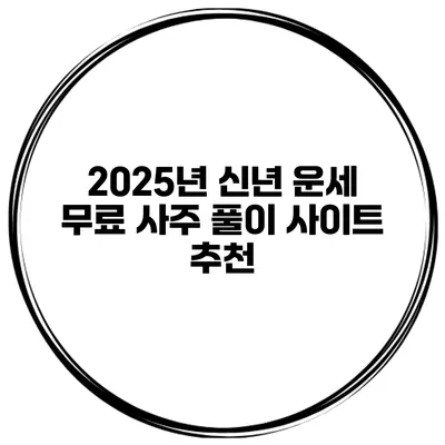 2025년 신년 운세 무료 사주 풀이 사이트 추천