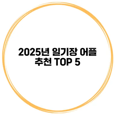 2025년 일기장 어플 추천 TOP 5