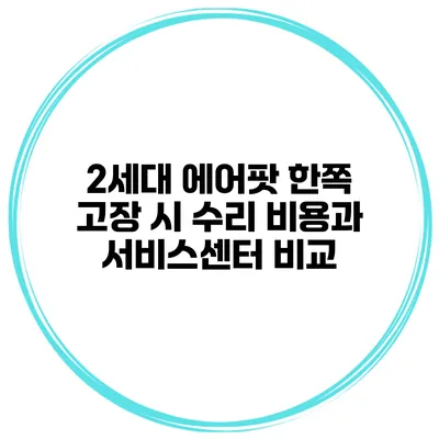 2세대 에어팟 한쪽 고장 시 수리 비용과 서비스센터 비교