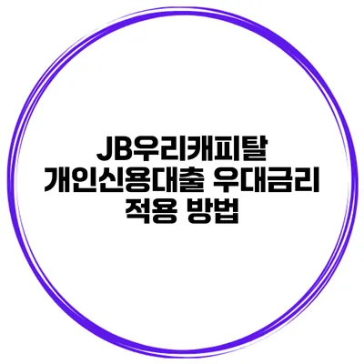 JB우리캐피탈 개인신용대출 우대금리 적용 방법