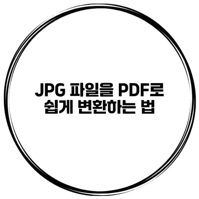 JPG 파일을 PDF로 쉽게 변환하는 법