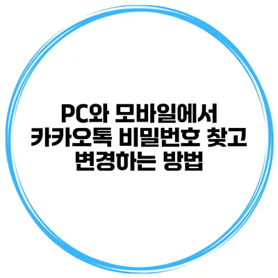 PC와 모바일에서 카카오톡 비밀번호 찾고 변경하는 방법