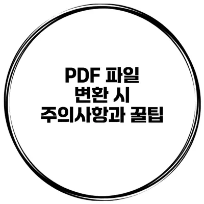 PDF 파일 변환 시 주의사항과 꿀팁