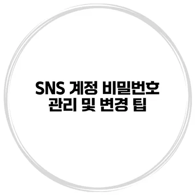 SNS 계정 비밀번호 관리 및 변경 팁