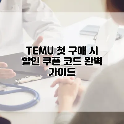 TEMU 첫 구매 시 할인 쿠폰 코드 완벽 가이드