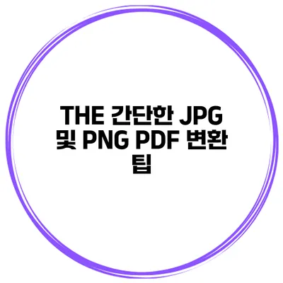 THE 간단한 JPG 및 PNG PDF 변환 팁