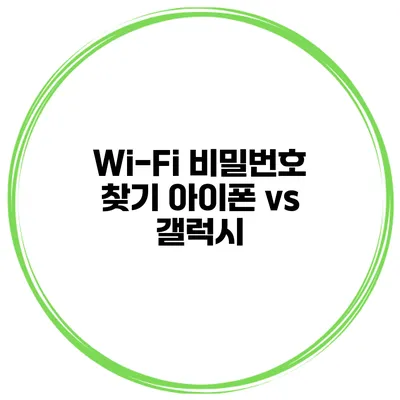 Wi-Fi 비밀번호 찾기 아이폰 vs 갤럭시