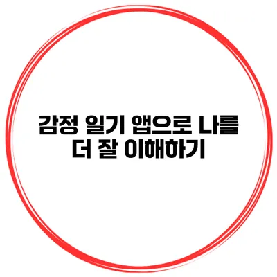 감정 일기 앱으로 나를 더 잘 이해하기