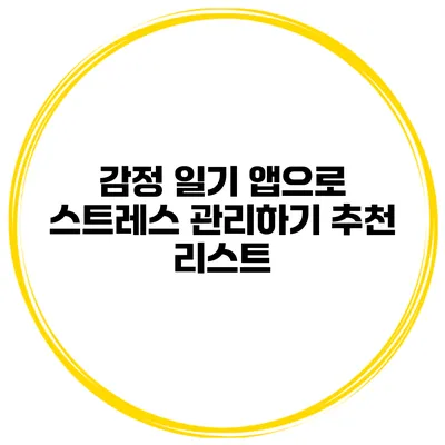 감정 일기 앱으로 스트레스 관리하기 추천 리스트