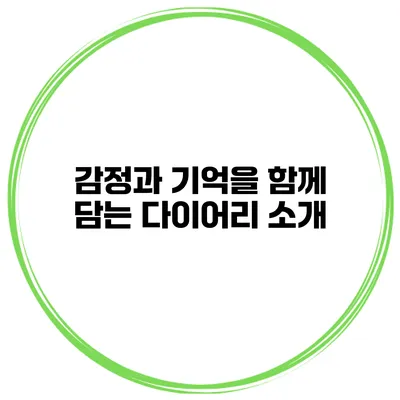 감정과 기억을 함께 담는 다이어리 소개