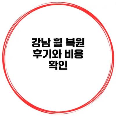 강남 휠 복원 후기와 비용 확인