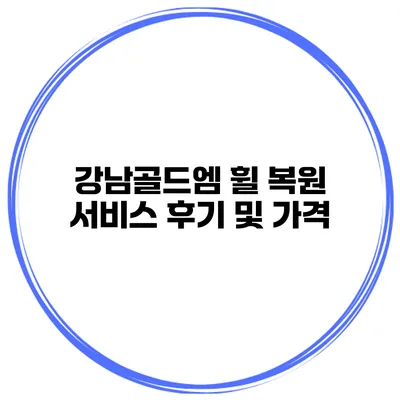 강남골드엠 휠 복원 서비스 후기 및 가격