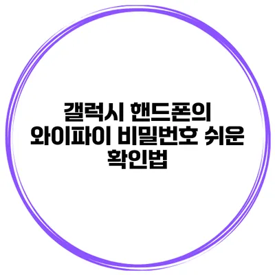 갤럭시 핸드폰의 와이파이 비밀번호 쉬운 확인법