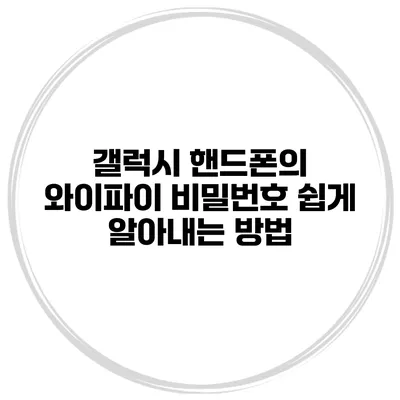 갤럭시 핸드폰의 와이파이 비밀번호 쉽게 알아내는 방법