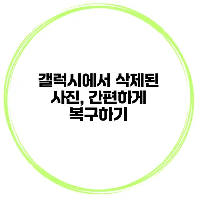 갤럭시에서 삭제된 사진, 간편하게 복구하기