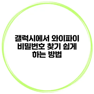 갤럭시에서 와이파이 비밀번호 찾기 쉽게 하는 방법
