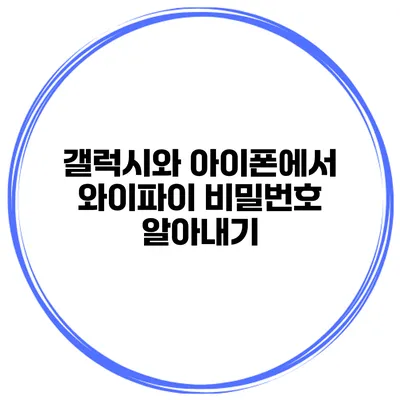 갤럭시와 아이폰에서 와이파이 비밀번호 알아내기