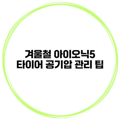 겨울철 아이오닉5 타이어 공기압 관리 팁