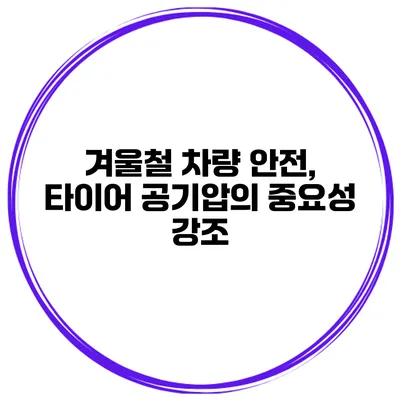 겨울철 차량 안전, 타이어 공기압의 중요성 강조