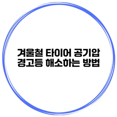 겨울철 타이어 공기압 경고등 해소하는 방법