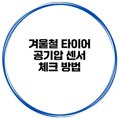 겨울철 타이어 공기압 센서 체크 방법