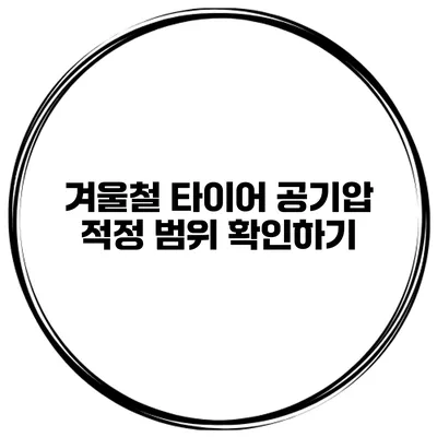 겨울철 타이어 공기압 적정 범위 확인하기
