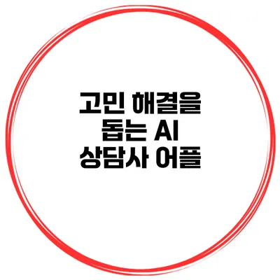 고민 해결을 돕는 AI 상담사 어플