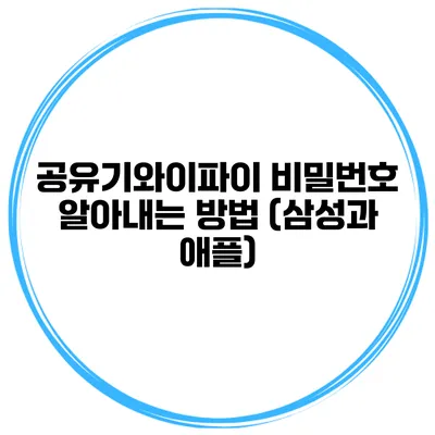 공유기와이파이 비밀번호 알아내는 방법 (삼성과 애플)