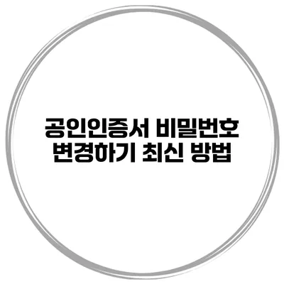 공인인증서 비밀번호 변경하기 최신 방법