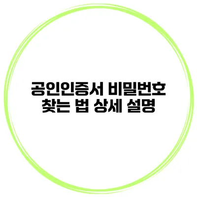 공인인증서 비밀번호 찾는 법 상세 설명