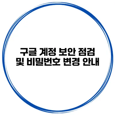 구글 계정 보안 점검 및 비밀번호 변경 안내