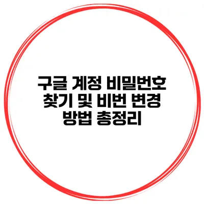 구글 계정 비밀번호 찾기 및 비번 변경 방법 총정리