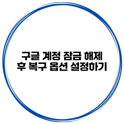 구글 계정 잠금 해제 후 복구 옵션 설정하기