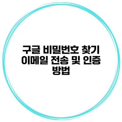 구글 비밀번호 찾기 이메일 전송 및 인증 방법