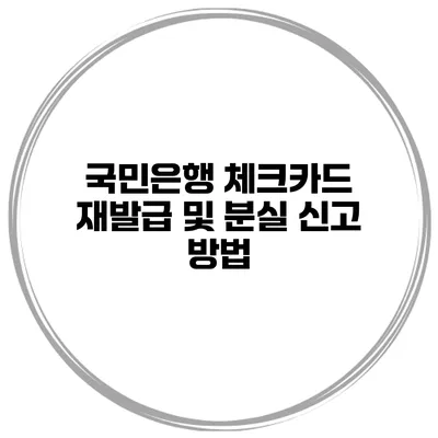 국민은행 체크카드 재발급 및 분실 신고 방법